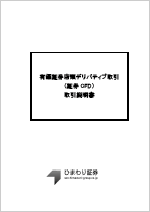 有価証券店頭デリバティブ取引(証券CFD)取引説明書
