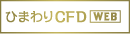 ひまわりCFD WEB