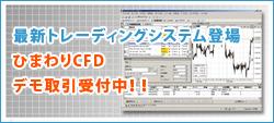 最新トレーディングシステム登場!ひまわりCFD デモ取引受付中!