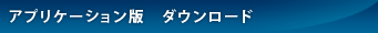 アプリケーション版ダウンロード