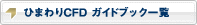 ひまわりCFD ガイドブック一覧