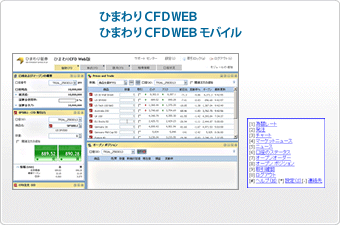 ひまわりCFDWEB版・モバイル版