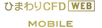 ひまわりCFD WEB モバイル