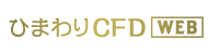 ひまわりCFD WEB