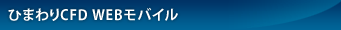 ひまわりCFD WEB モバイル