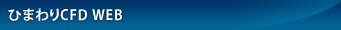 ひまわりCFD WEB