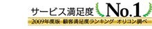 2009年度版顧客満足度ランキングオリコン調べ　サービス満足度No.1