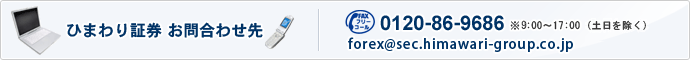 ひまわり証券 お問い合わせ先 0120-86-9686
