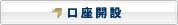 口座開設