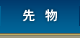 先物