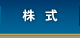 株式