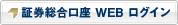 証券総合口座 WEB ログイン