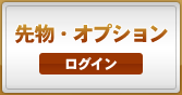 先物・オプション