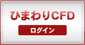 ひまわりCFD終了のお知らせ