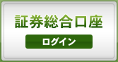 証券総合口座　ログイン
