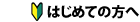 はじめての方