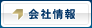 会社情報