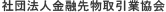 社団法人金融先物取引業協会