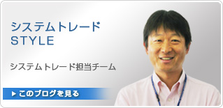 システムトレードSTYLE｜システムトレード担当チーム｜このブログを見る