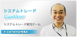システムトレードtwitter|システムトレード担当チーム｜このTwiterを見る