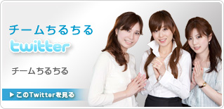 チームちるちるtwitter|チームちるちる｜このTwiterを見る