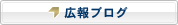 広報ブログ