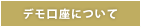 デモ口座について