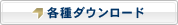 各種ダウンロード