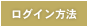 ログイン方法