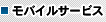 モバイルサービス