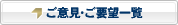 ご意見・ご要望一覧