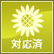 対応済