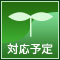 対応予定