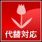 代替対応