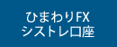 ひまわりFXシストレ口座