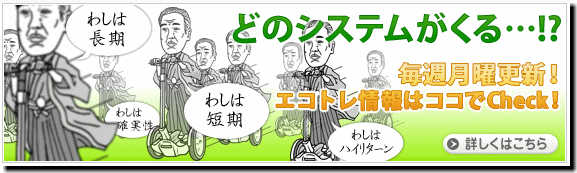 先読み!エコトレ情報局