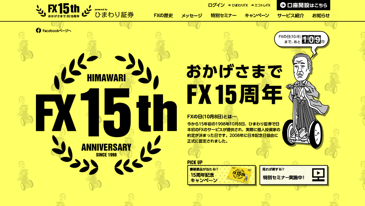 FX 15周年記念サイトトップ画面