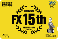 FX15周年記念クオカード