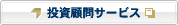 投資顧問サービス