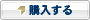 購入する