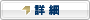 詳細