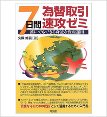 為替取引 7日間速攻ゼミ 誰にでもできる身近な資産運用