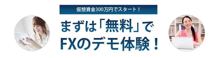 まずは無料でFXのデモ体験