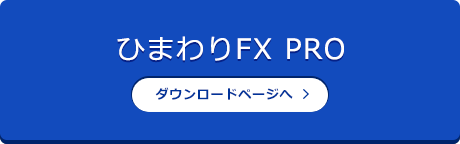ひまわりFX PRO ダウンロード