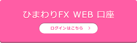 ひまわりFX WEB ログイン