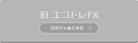 旧エコトレ ログイン