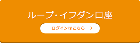 ループ・イフダン ログイン