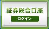 証券総合口座 ログイン