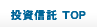 投資信託 TOP