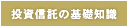 投資信託の基礎知識